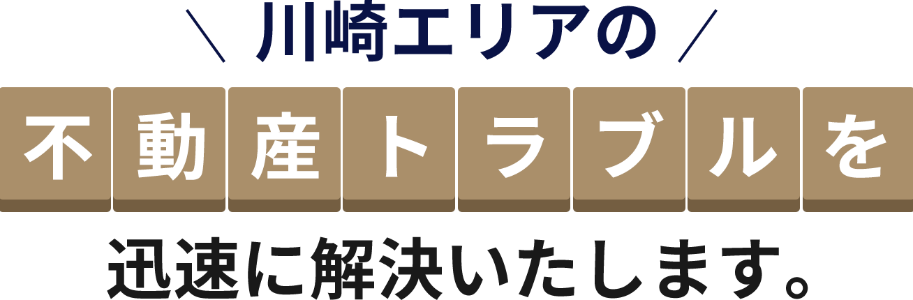 川崎エリアの不動産トラブルを迅速に解決いたします