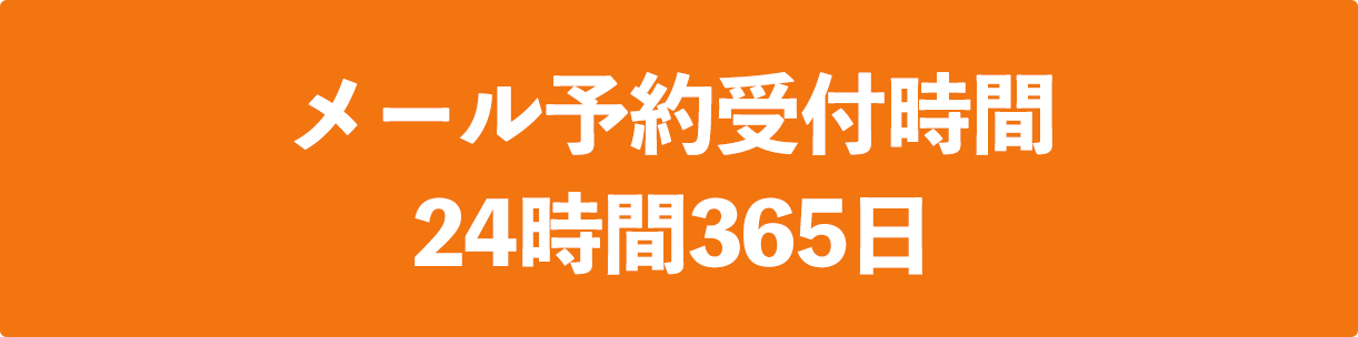 メールでのご相談ご予約は24時間365日受付